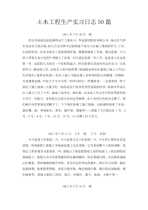 土木工程生产实习日志50篇
