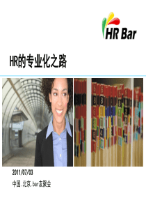 HR的专业化之路(精品的经验分享)