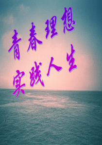 11励志青春主题班会PPT课件