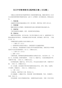 东方中学教育教学过程考核方案