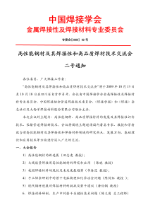09高性能钢材及其焊接性和高品质焊材技术交流-中国焊接学