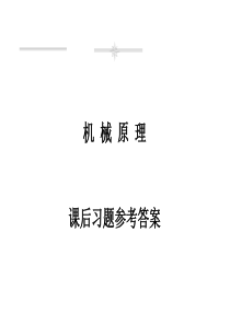 武汉科技大学机械原理习题参考答案