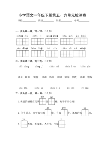 部编小学语文一年级下册第五、六单元测试卷