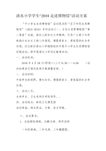 清水小学“2018走进博物馆”活动方案.