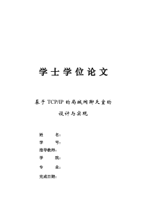 基于TCPIP的局域网聊天室的设计与实现