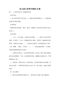 幼儿园小班美术教案20篇.doc