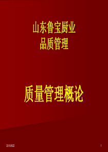 1-质量管理概论_2