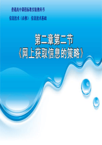 第二节4网上获取信息的策略-搜索引擎