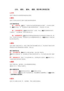 公告、-通告、-通知、-通报、报告等文种的区别