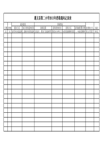 消毒通风记录表(1)