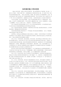如何做好施工项目经理