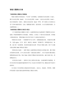 物联网智能大厦解决方案