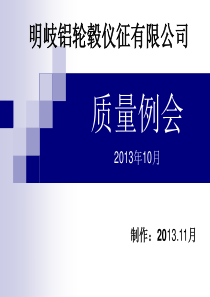 10月质量例会