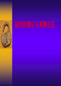 基因的测定与预测方法1