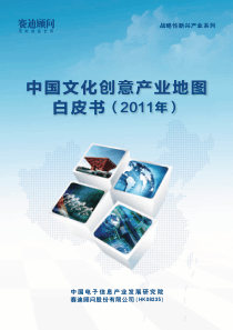 中国文化创意产业地图白皮书