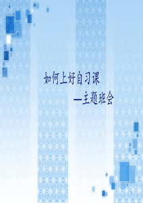 关于自习的班会课
