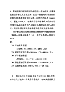 08经管税法实务(税务会计)业务计算题