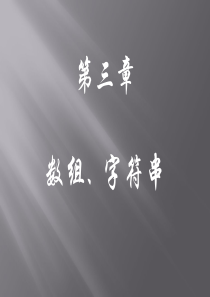 吉林大学数据结构课件 第三章 数组、字符串