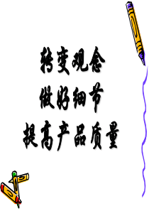 品质意识培训(改)