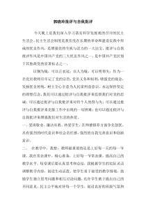 党员教师批评与自我批评的发言稿