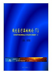 微创医疗器械概论(1)