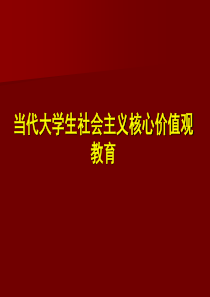 当代大学生社会主义核心价值观教育