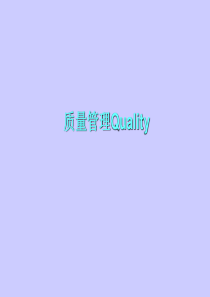 11质量管理