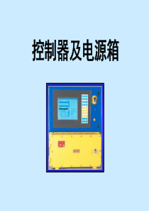 控制器及电源箱