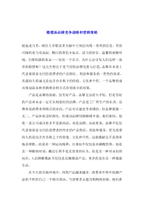 橄榄油品牌竞争战略和营销策略