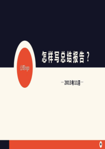 橙黑公司总结商务报告PPT模板