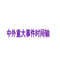 历史通史时间轴