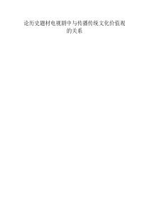 历史题材电视剧与传播传统价值观