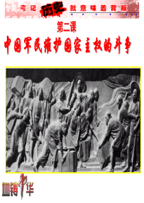 历史：2.2《中国军民维护国家主权的斗争》课件9(人民版必修一)