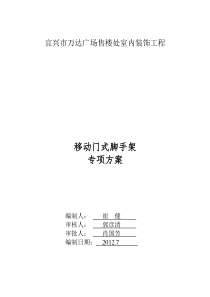 移动脚手架专项施工方案