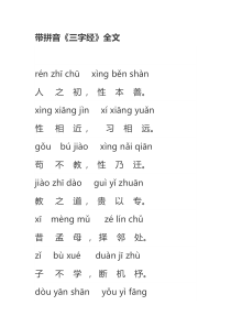带拼音《三字经》全文