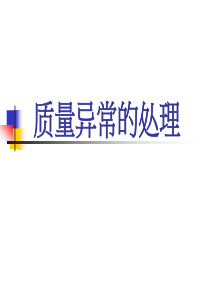 13品质异常的处理方法