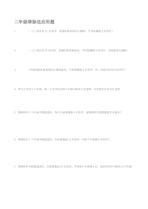 二年级乘除法应用题