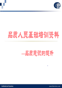 品质意识培训资料