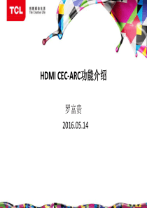 HDMICEC-ARC功能介绍_技术培训全解