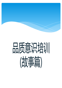 品质意识培训（PPT31页)