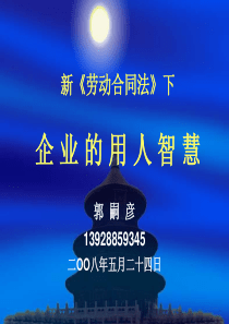 新《劳动合同法》下企业的用人智慧