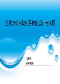 OA答辩ppt