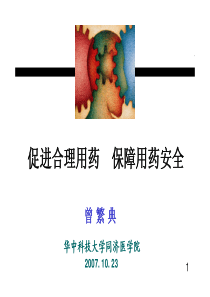 促进合理用药保障用药安全