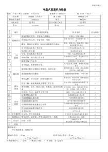 表83 轮胎式起重机自检表