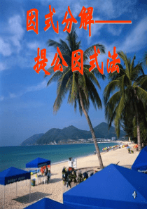 [人教课件]八上15.4.1因式分解提公因式法1