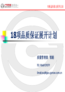 18项品质保证展开计划
