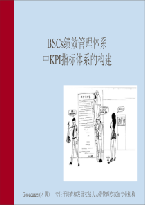 绩效培训第三节-BSCs绩效管理体系中KPI指标体系构建