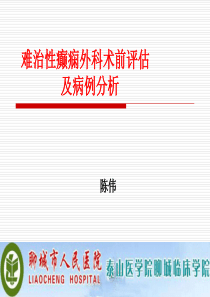 难治性癫痫的外科术前评估及病例分析
