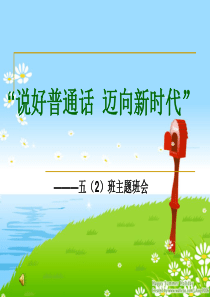 班会：说好“普通话”主题队会-.ppt