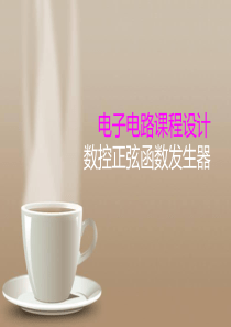 数控正弦函数信号发生器设计电路